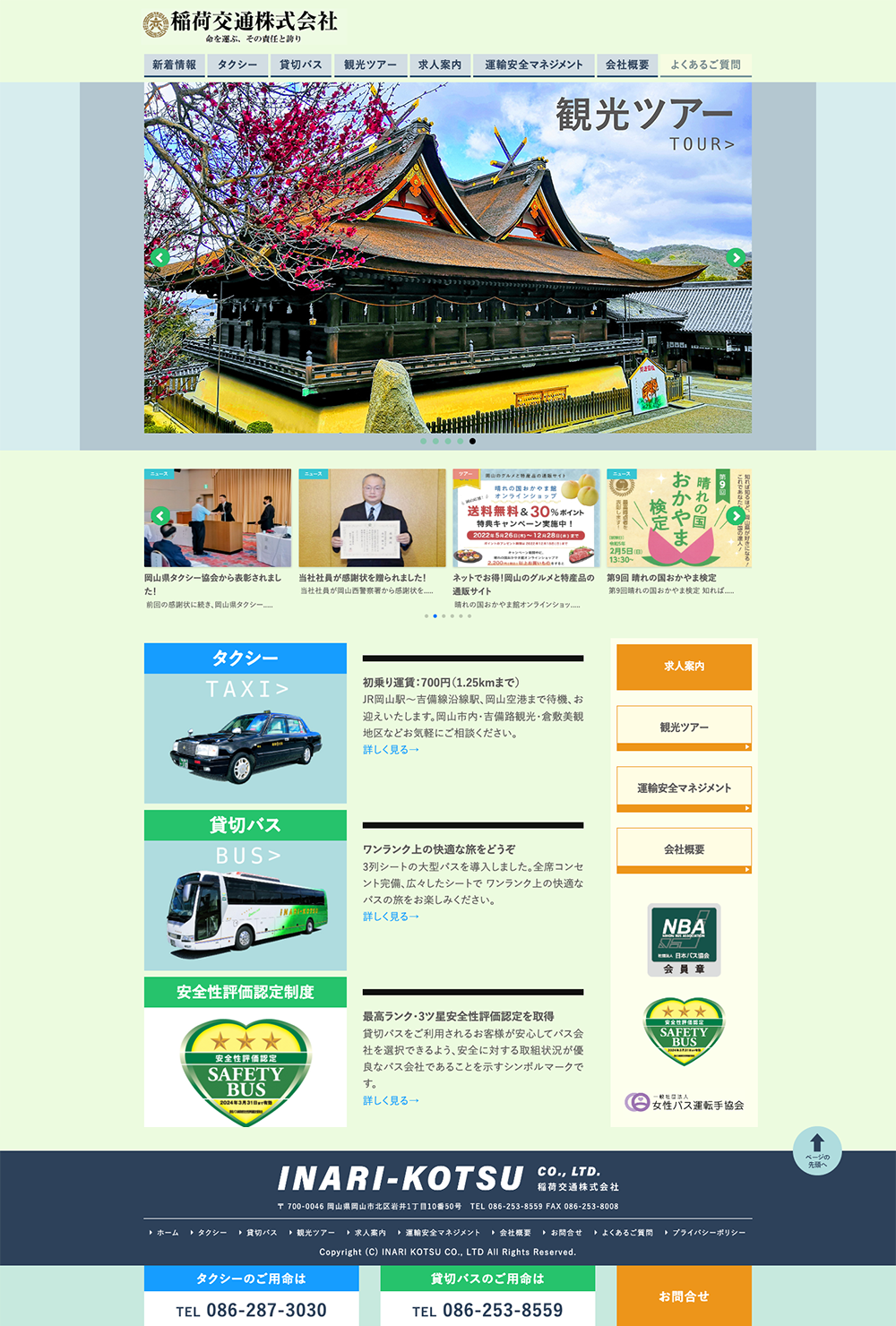 稲荷交通のWebデザイン