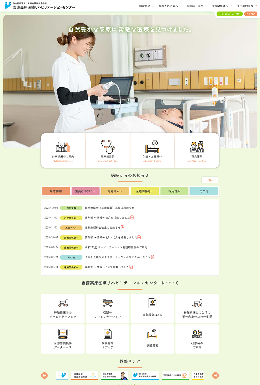 吉備高原医療リハビリテーションセンター
